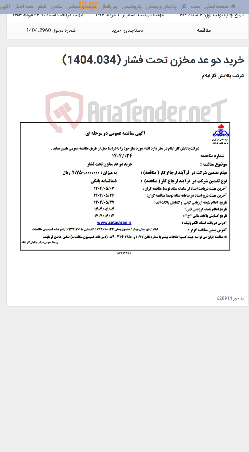 تصویر کوچک آگهی خرید دو عد مخزن تحت فشار (1404.034)