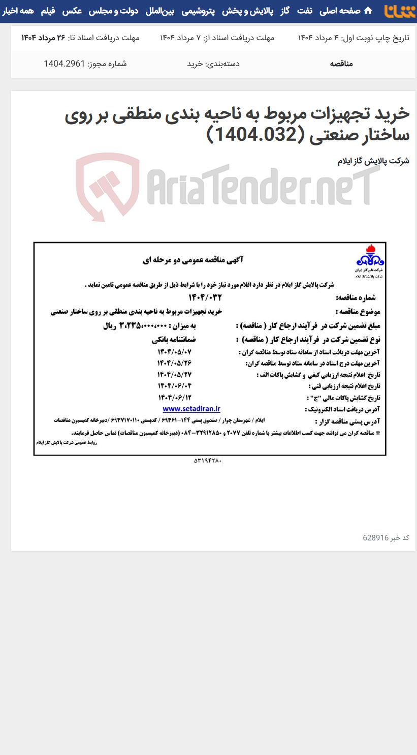 تصویر کوچک آگهی خرید تجهیزات مربوط به ناحیه بندی منطقی بر روی ساختار صنعتی (1404.032)