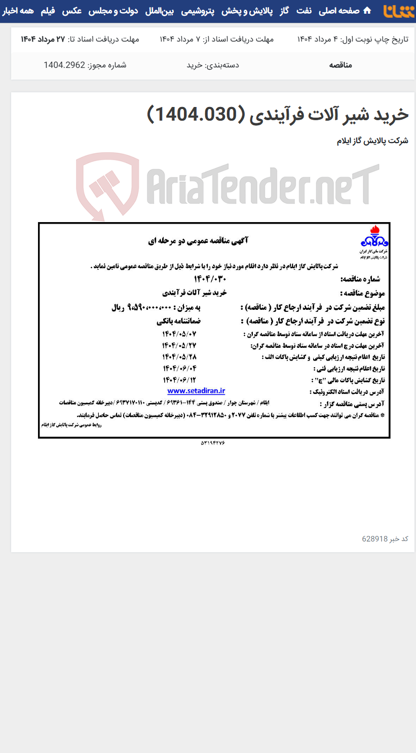 تصویر کوچک آگهی خرید شیر آلات فرآیندی (1404.030)