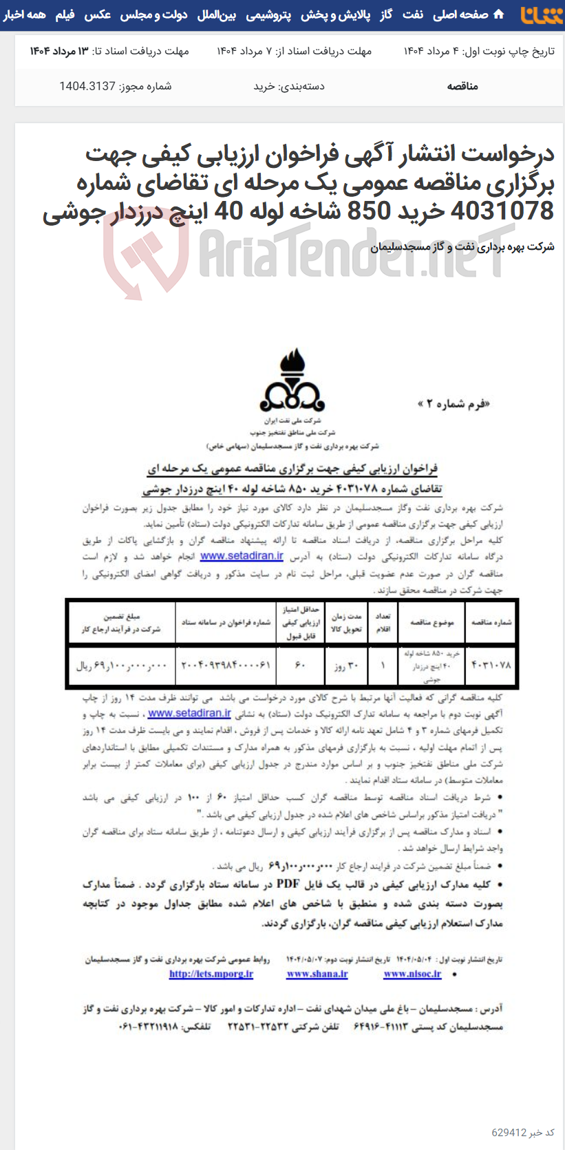 تصویر کوچک آگهی درخواست انتشار آگهی فراخوان ارزیابی کیفی جهت برگزاری مناقصه عمومی یک مرحله ای تقاضای شماره 4031078 خرید 850 شاخه لوله 40 اینچ درزدار جوشی
