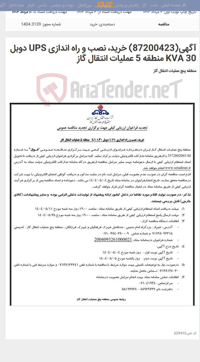 تصویر کوچک آگهی آگهی(87200423) خرید، نصب و راه اندازی UPS دوبل 30 KVA منطقه 5 عملیات انتقال گاز