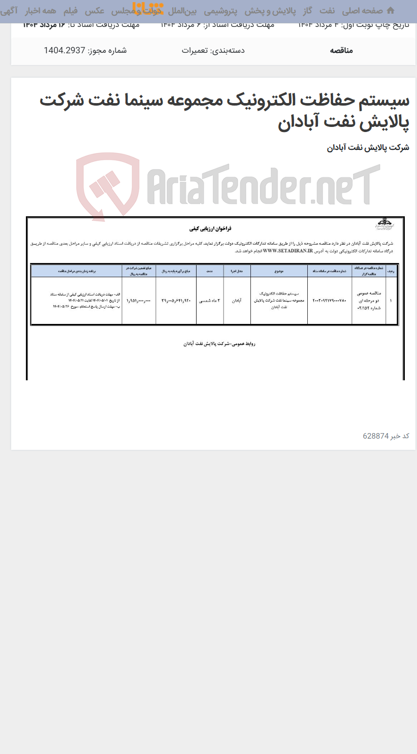 تصویر کوچک آگهی سیستم حفاظت الکترونیک مجموعه سینما نفت شرکت پالایش نفت آبادان