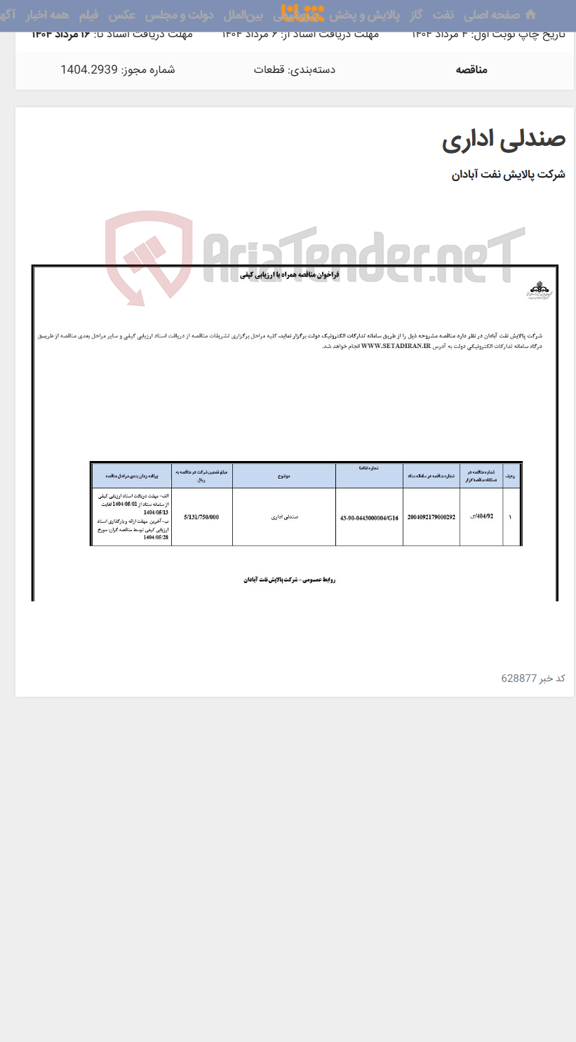 تصویر کوچک آگهی صندلی اداری