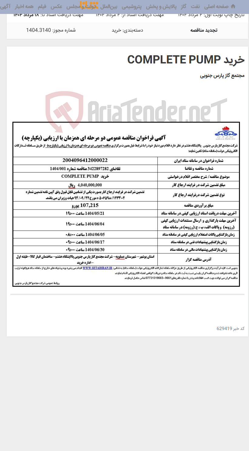 تصویر کوچک آگهی خرید COMPLETE PUMP