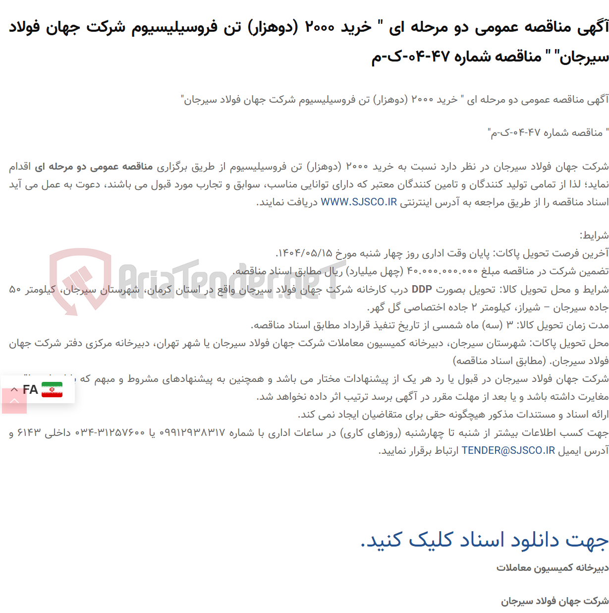 تصویر کوچک آگهی آگهی مناقصه عمومی دو مرحله ای " خرید 2000 (دوهزار) تن فروسیلیسیوم " " مناقصه شماره 47-04-ک-م