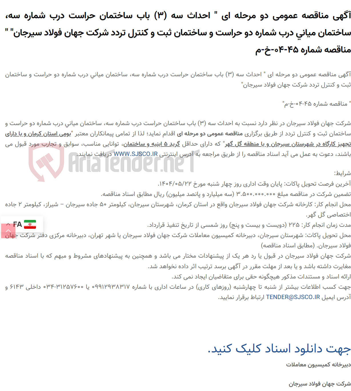 تصویر کوچک آگهی آگهی مناقصه عمومی دو مرحله ای " احداث سه (3) باب ساختمان حراست درب شماره سه، ساختمان میانی درب شماره دو حراست و ساختمان ثبت و کنترل تردد " " مناقصه شماره 45-04-خ-م