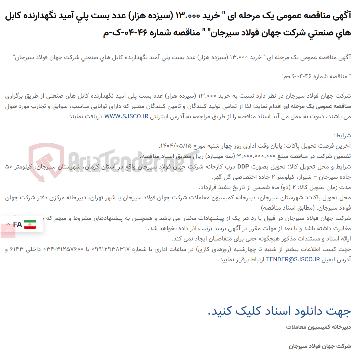 تصویر کوچک آگهی آگهی مناقصه عمومی یک مرحله ای " خرید 13.000 (سیزده هزار) عدد بست پلی آمید نگهدارنده کابل های صنعتی " " مناقصه شماره 46-04-ک-م