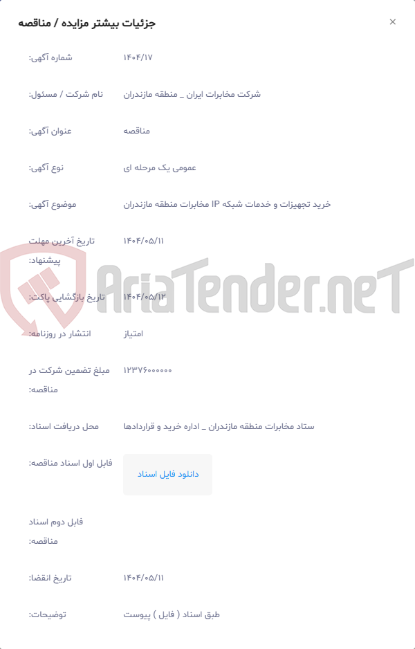 تصویر کوچک آگهی خرید تجهیزات و خدمات شبکه IP مخابرات منطقه مازندران