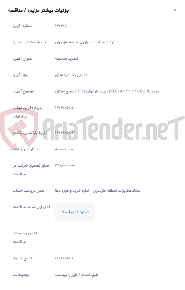 تصویر کوچک آگهی خرید BOX FAT 24 / 48 CORE جهت طرحهای FTTH سطح استان