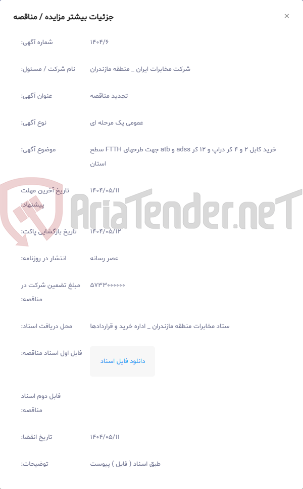 تصویر کوچک آگهی خرید کابل 2 و 4 کر دراپ و 12 کر adss و atb جهت طرحهای FTTH سطح استان