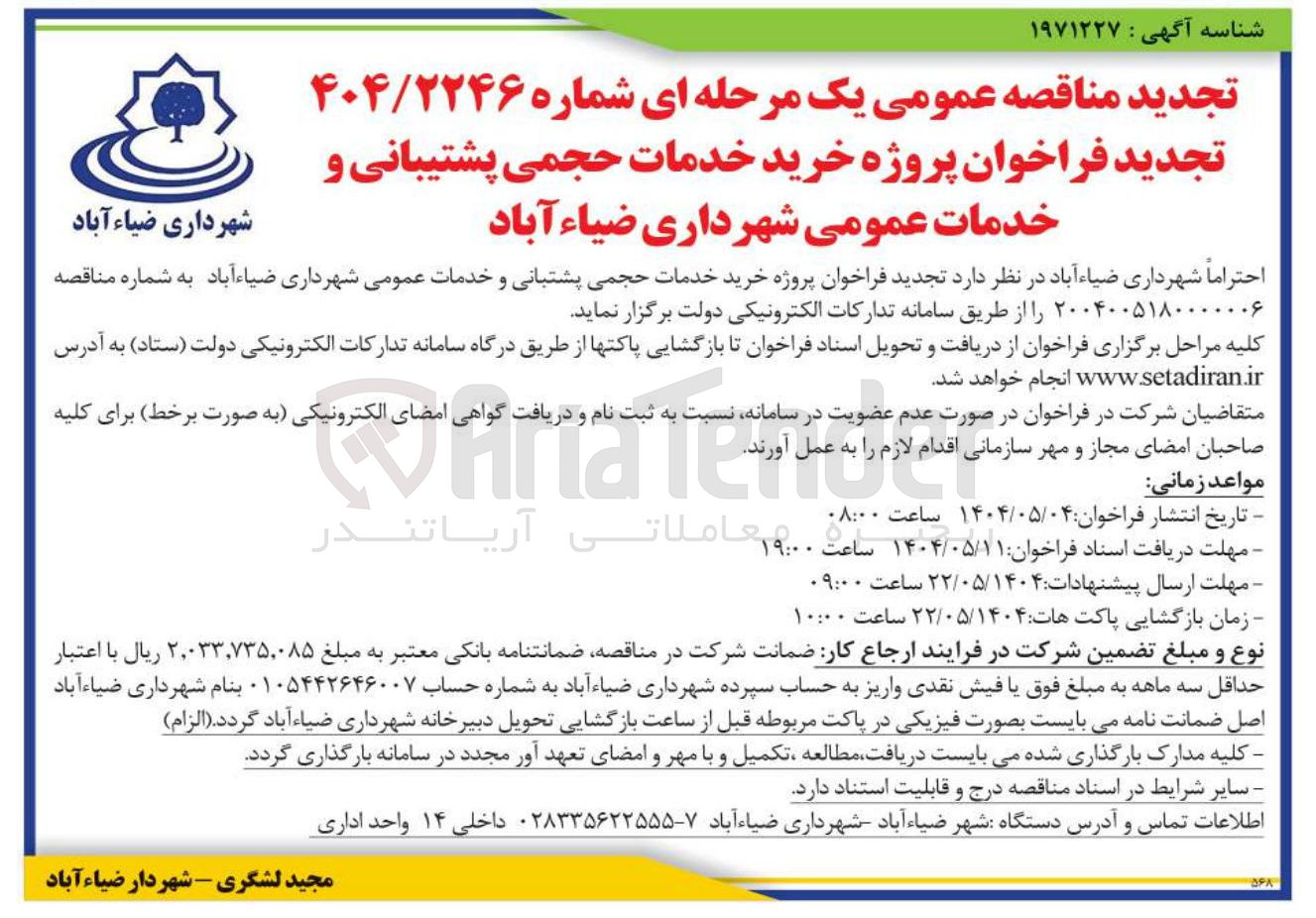تصویر کوچک آگهی خرید خدمات حجمی پشتیبانی  و خدمات عمومی