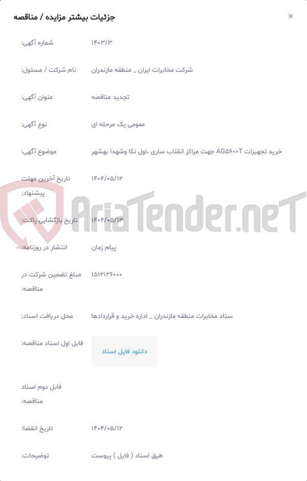 تصویر کوچک آگهی خرید تجهیزات AG5600T جهت مراکز انقلاب ساری ،اول نکا وشهدا بهشهر