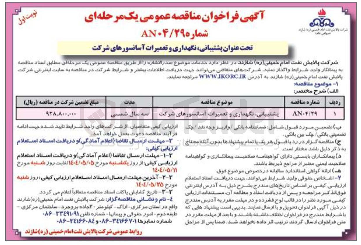 تصویر کوچک آگهی پشتیبانی نگهداری و تعمیرات آسانسورهای شرکت