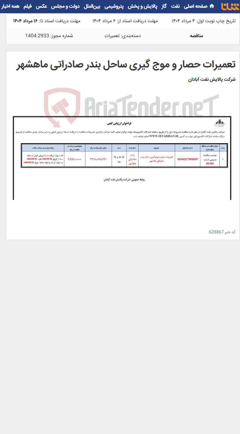 تصویر کوچک آگهی تعمیرات حصار و موج گیری ساحل بندر صادراتی ماهشهر