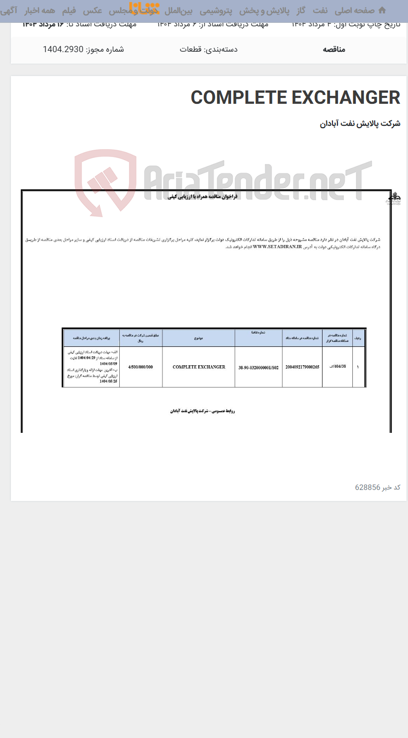 تصویر کوچک آگهی COMPLETE EXCHANGER