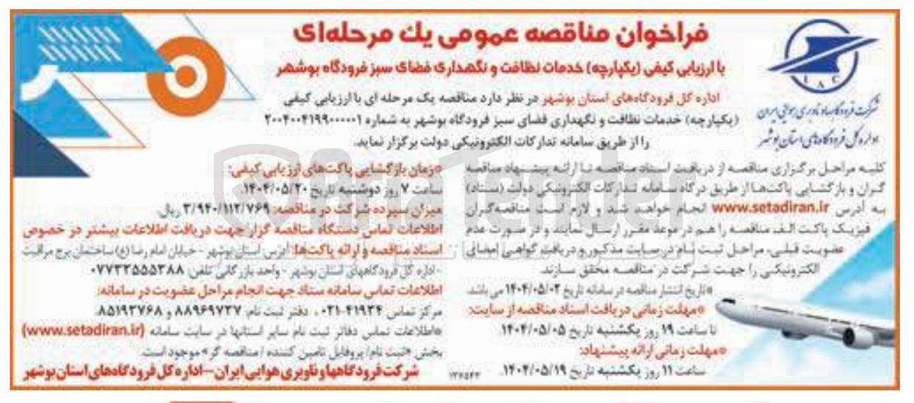 تصویر کوچک آگهی خدمات نظافت و نگهداری فضای سبز