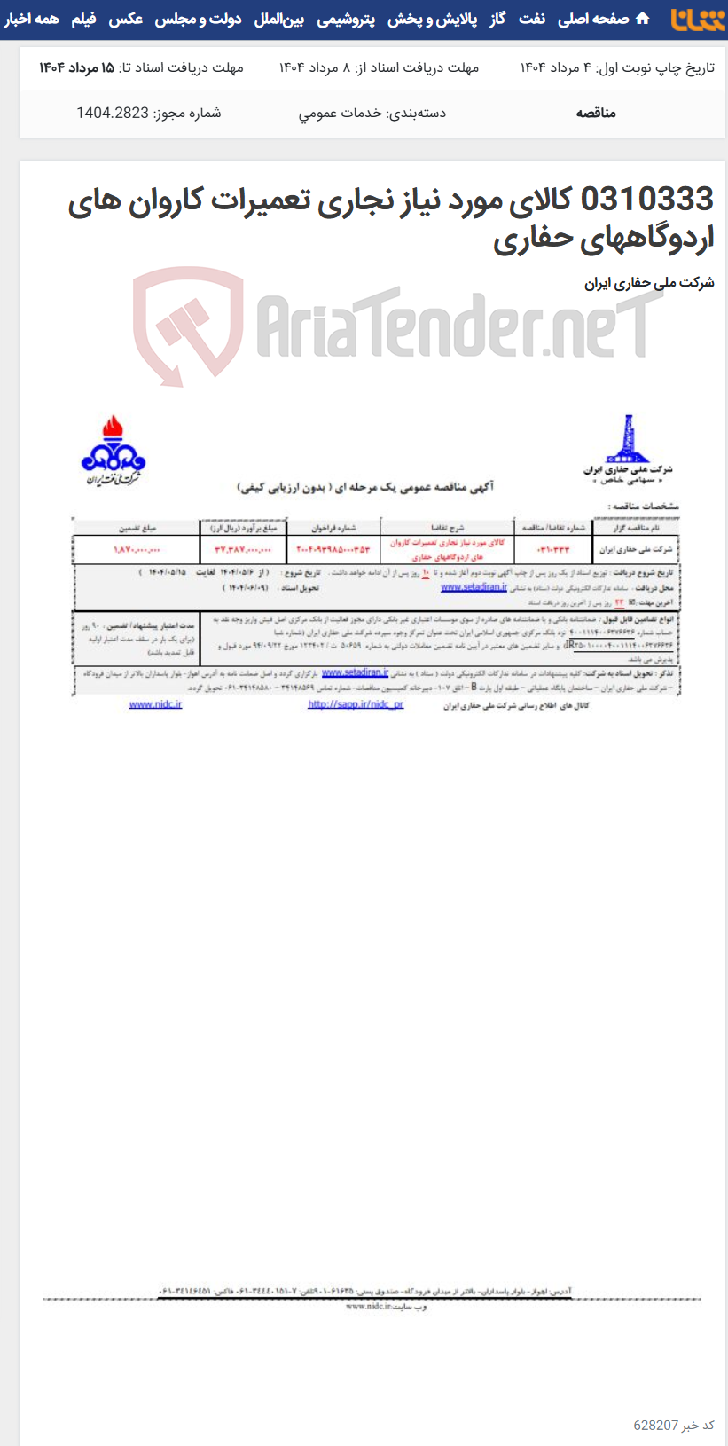 تصویر کوچک آگهی 0310333 کالای مورد نیاز نجاری تعمیرات کاروان های اردوگاههای حفاری