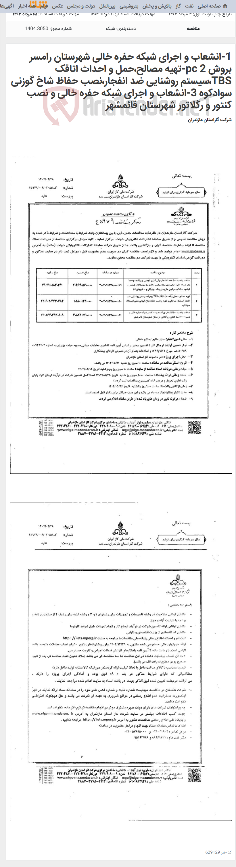 تصویر کوچک آگهی 1-انشعاب و اجرای شبکه حفره خالی شهرستان رامسر بروش pc 2-تهیه مصالح،حمل و احداث اتاقک TBS،سیستم روشنایی ضد انفجار،نصب حفاظ شاخ گوزنی سوادکوه 3-انشعاب و اجرای شبکه حفره خالی و نصب کنتور و رگلاتور شهرستان قائمشهر