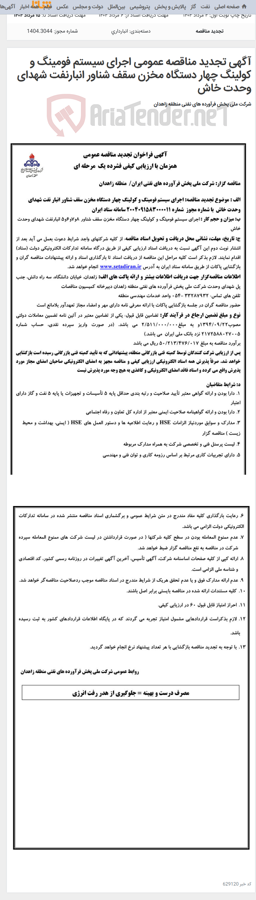 تصویر کوچک آگهی آگهی تجدید مناقصه عمومی اجرای سیستم فومینگ و کولینگ چهار دستگاه مخزن سقف شناور انبارنفت شهدای وحدت خاش