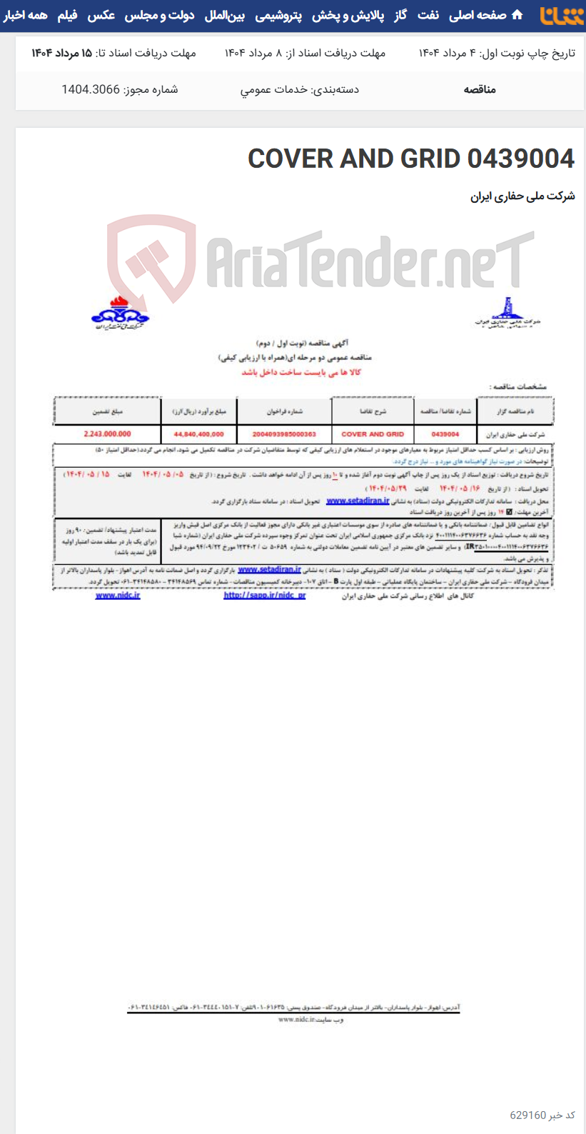 تصویر کوچک آگهی 0439004 COVER AND GRID