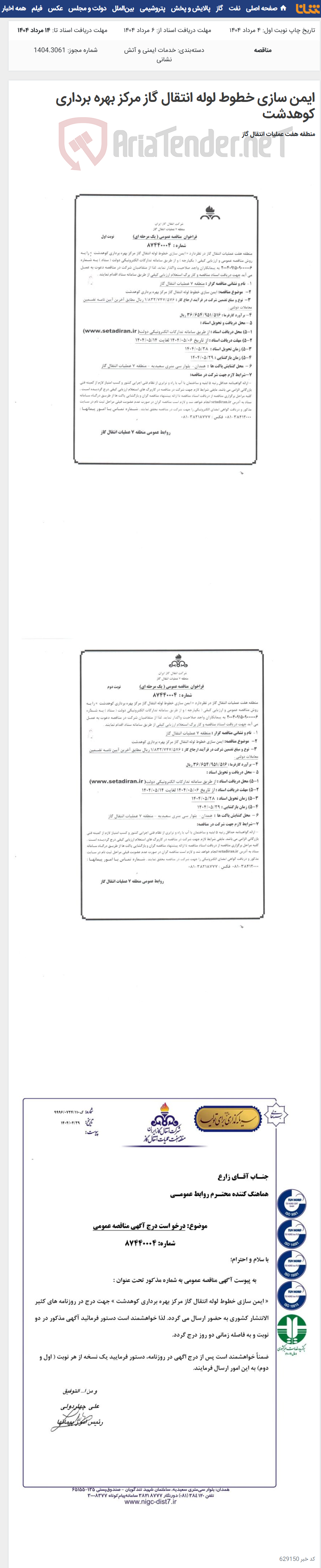 تصویر کوچک آگهی ایمن سازی خطوط لوله انتقال گاز مرکز بهره برداری کوهدشت