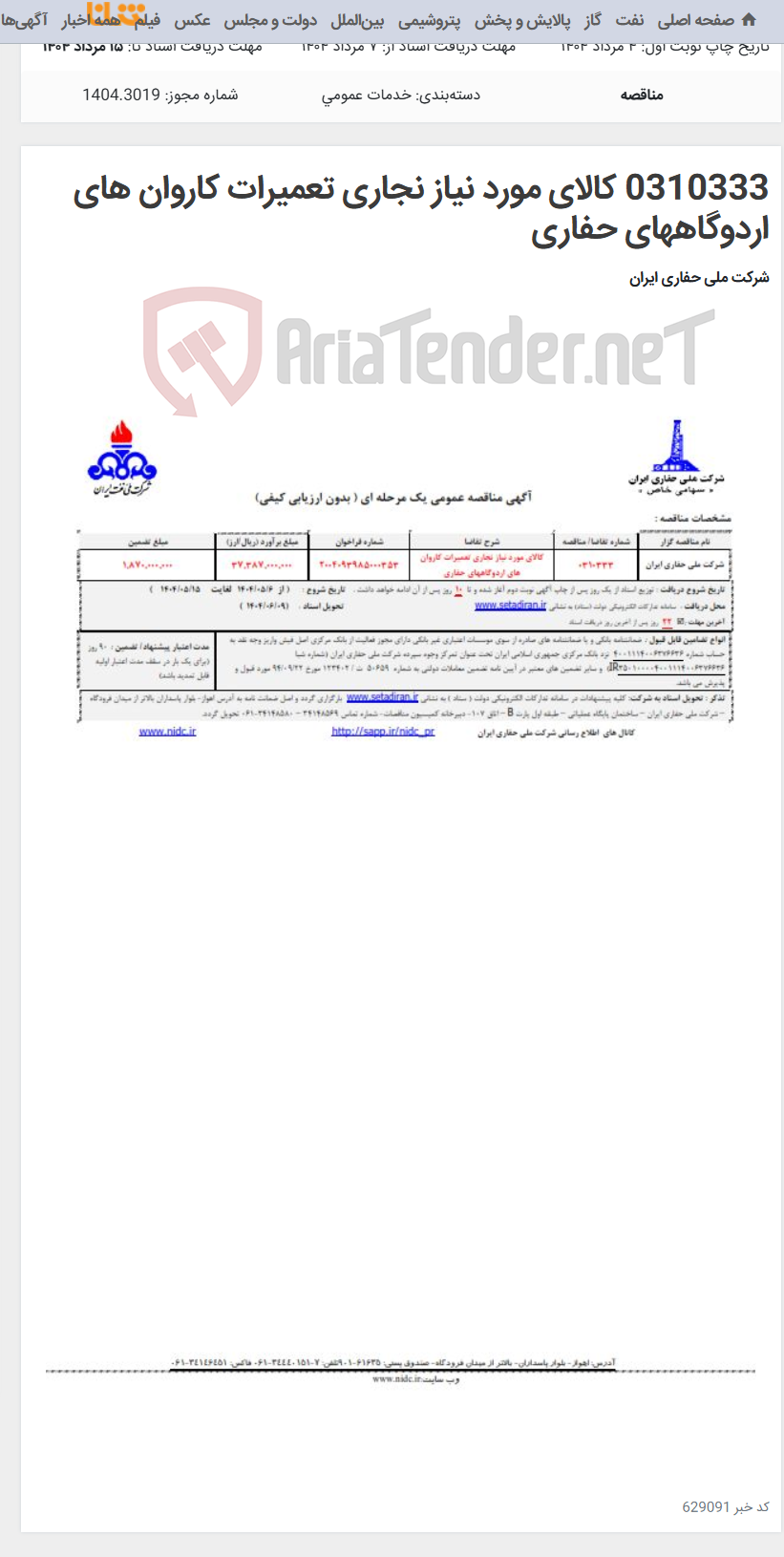 تصویر کوچک آگهی 0310333 کالای مورد نیاز نجاری تعمیرات کاروان های اردوگاههای حفاری