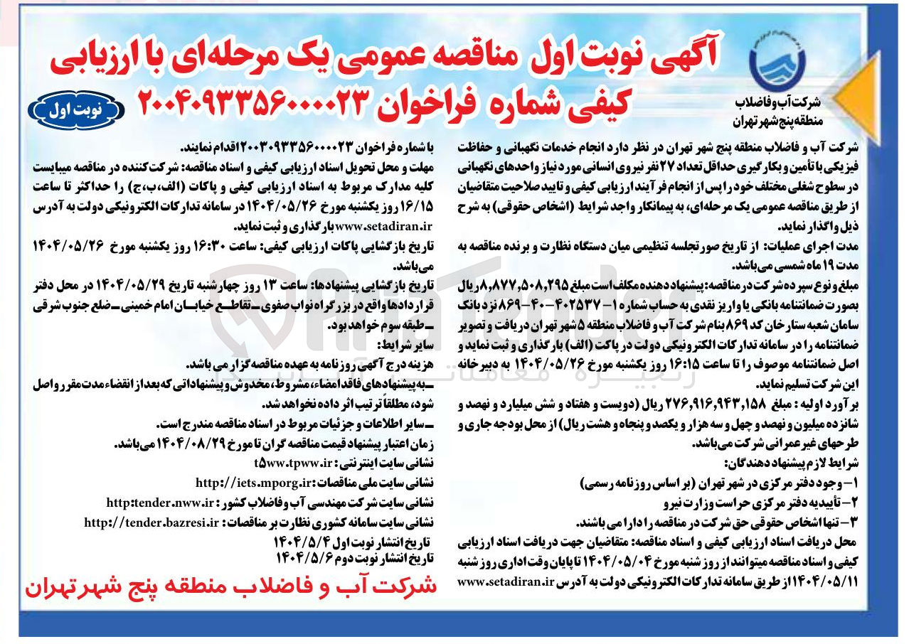 تصویر کوچک آگهی انجام خدمات نگهبانی و حفاظت فیزیکی با تأمین و بکارگیری حداقل تعداد ۲۷ نفر نیروی انسانی مورد نیاز واحدهای نگهبانی در سطوح شغلی مختلف