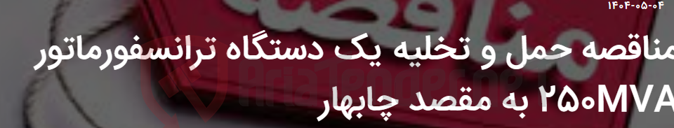 تصویر کوچک آگهی مناقصه حمل و تخلیه یک دستگاه ترانسفورماتور 250MVA به مقصد چابهار