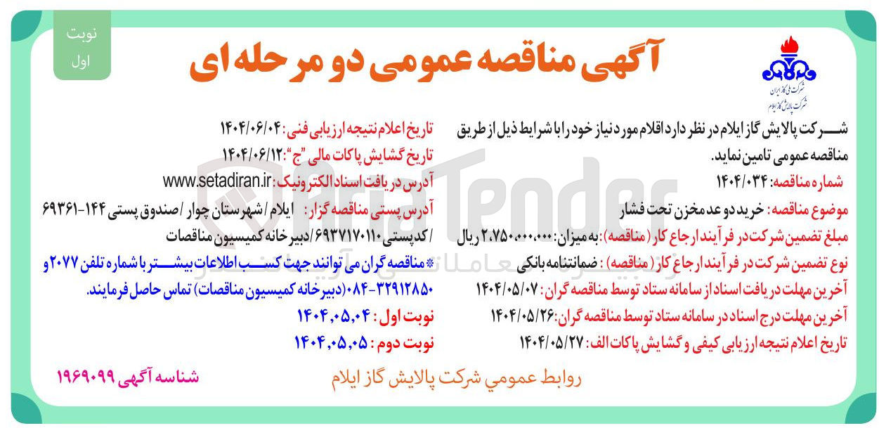 تصویر کوچک آگهی خرید دو عد مخزن تحت فشار