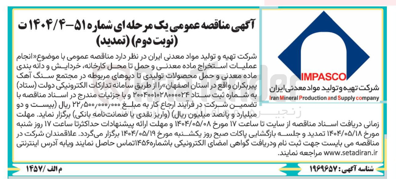 تصویر کوچک آگهی انجام عملیات استخراج ماده معدنی و حمل تا محل کارخانه خردایش و دانه بندی ماده معدنی و حمل محصولات تولیدی تا دپوهای مربوطه در مجتمع سنگ آهک 