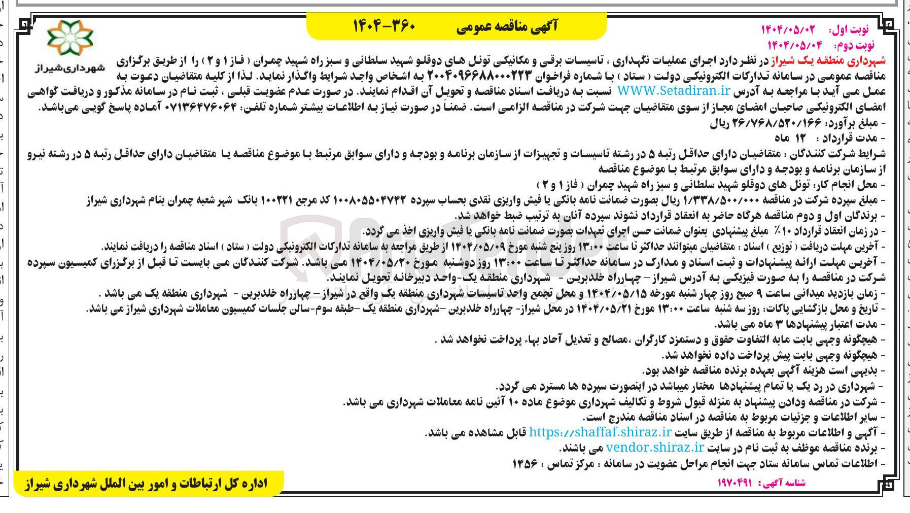 تصویر کوچک آگهی اجرای عملیات نگهداری ، تاسیسات برقی و مکانیکی