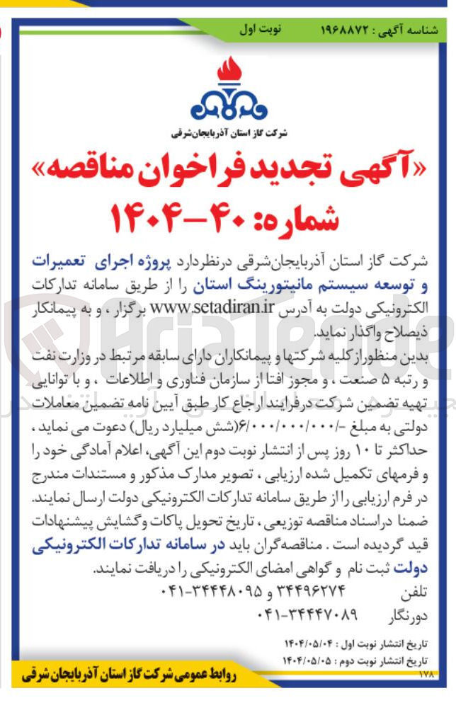 تصویر کوچک آگهی پروژه اجرای تعمیرات و توسعه سیستم مانیتورینگ