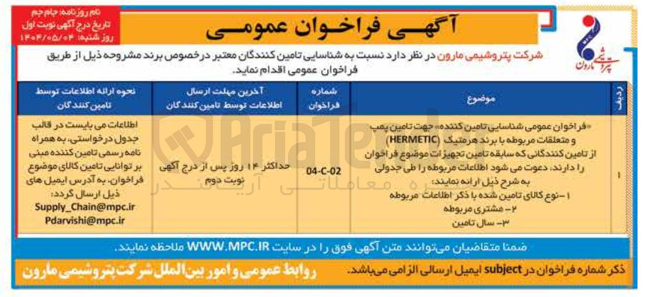 تصویر کوچک آگهی تامین کننده  تامین پمپ جهت و متعلقات مربوطه با برند هرمتیک ( HERMETIC ) 