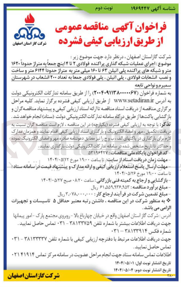 تصویر کوچک آگهی اجرای عملیات شبکه گذاری پراکنده فولادی ۲ تا ۴ اینچ جمعاً به متراژ حدوداً ۱۶۲۰ متر و شبکه های پراکنده پلی اتیلن ۶۳ تا ۱۶۰ میلی متر به متراژ حدودا ۶۱۴۴ متر و ساخت و نصب انشعابات فولادی پلی اتیلن پلی فولادی جمعا به تعداد ۲۰۰ انشعاب
