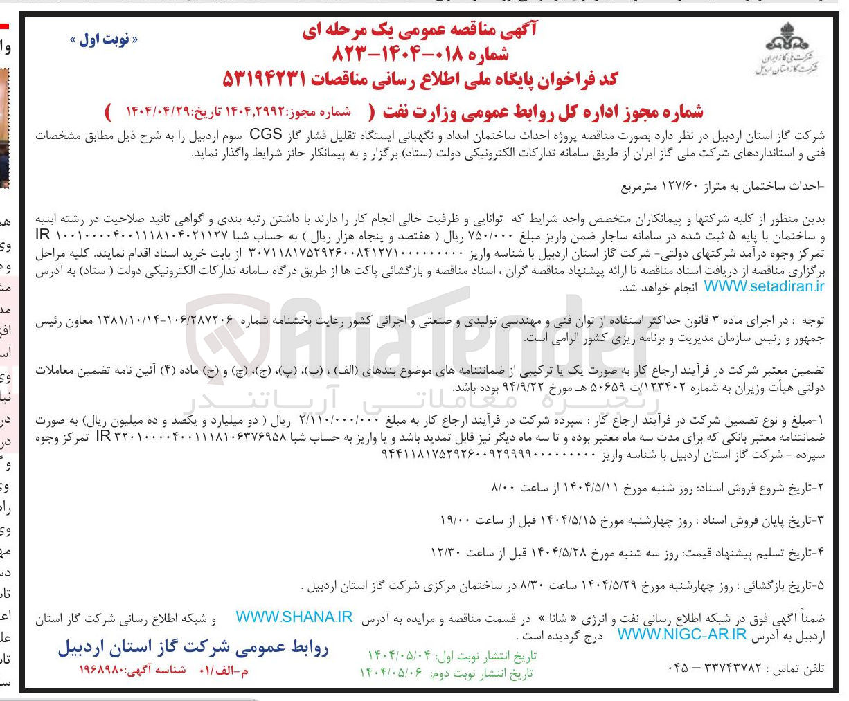 تصویر کوچک آگهی پروژه احداث ساختمان امداد و نگهبانی ایستگاه تقلیل فشار گاز CGS (احداث ساختمان به متراژ ۱۲۷/۶۰ متر مربع)