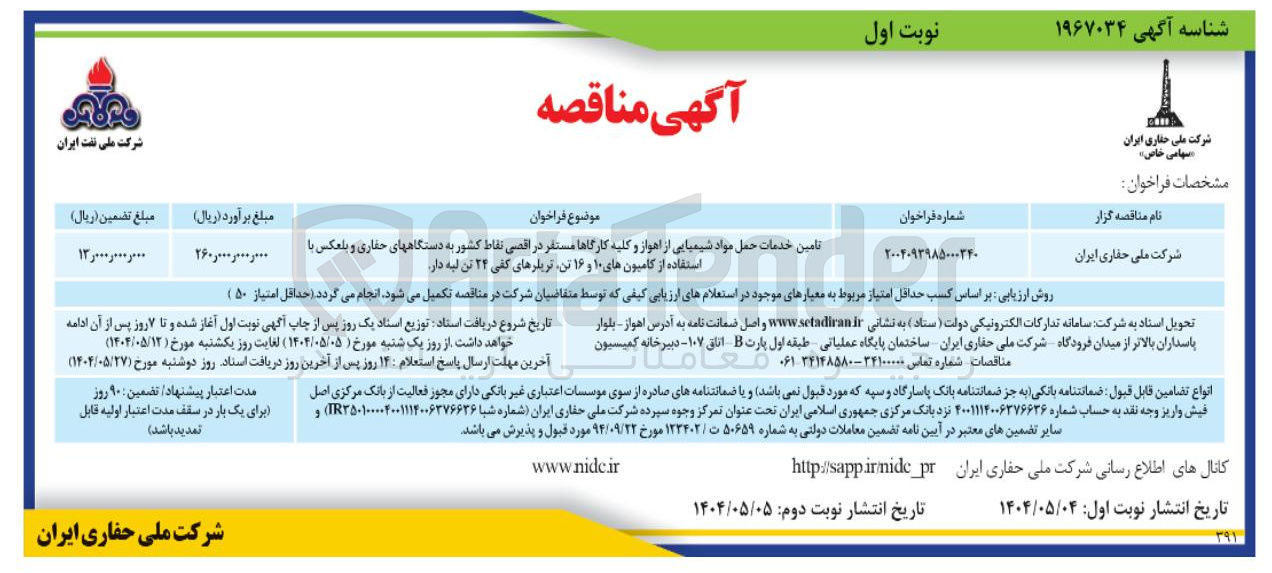 تصویر کوچک آگهی خدمات حمل مواد شیمیایی