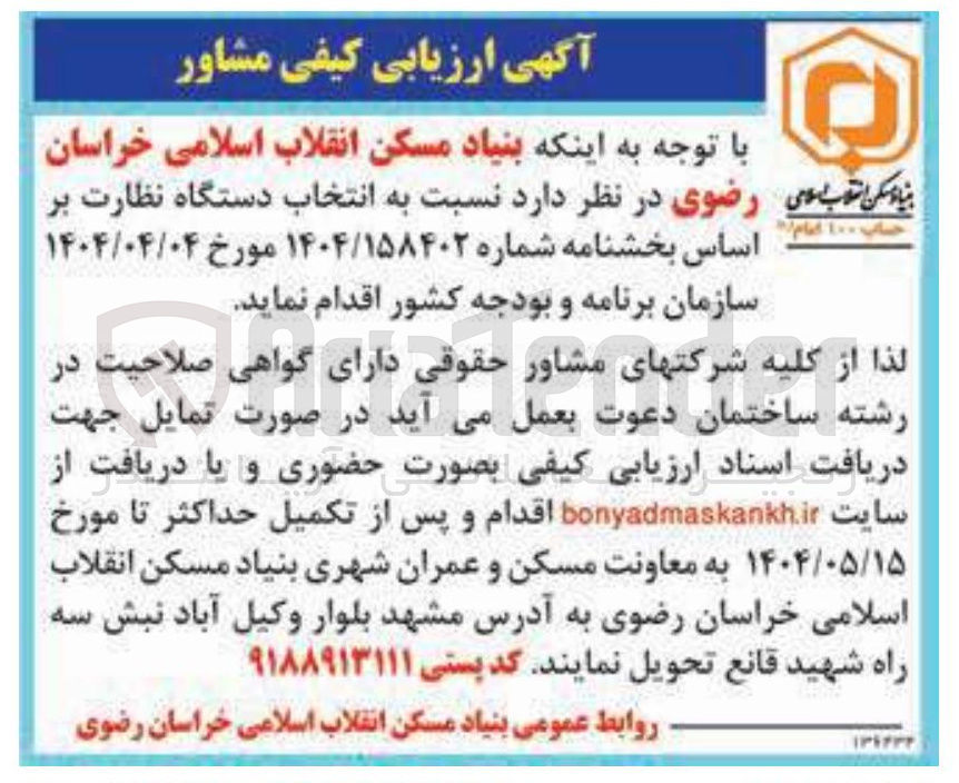 تصویر کوچک آگهی ارزیابی کیفی مشاور