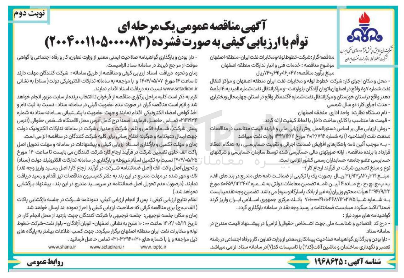تصویر کوچک آگهی خدمات فنی و انبار تدارکات 