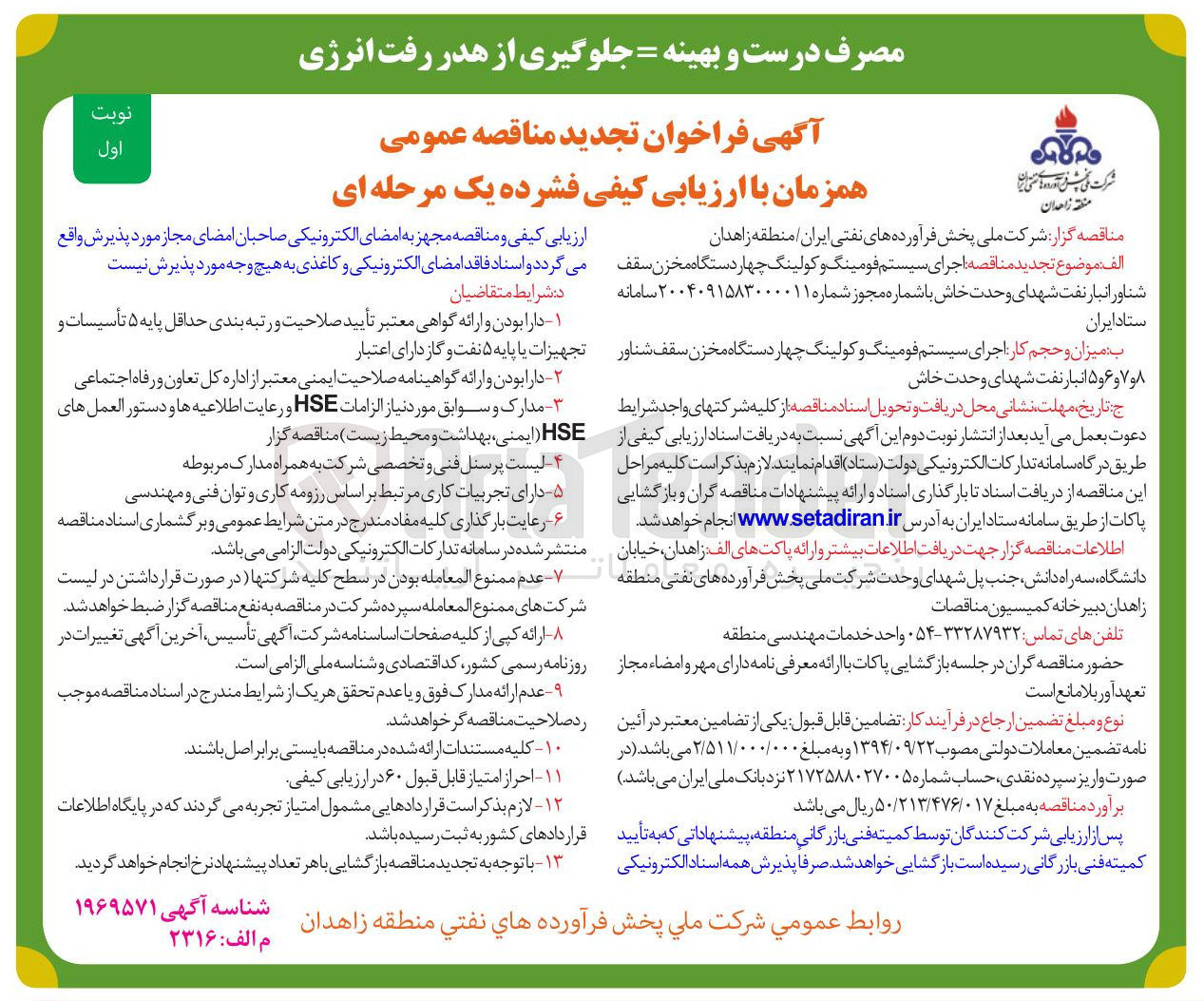 تصویر کوچک آگهی اجرای سیستم فومینگ و کولینگ چهار دستگاه مخزن سقف شناور انبار نفت 