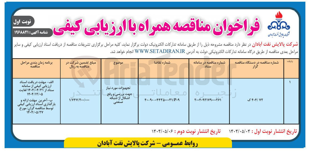 تصویر کوچک آگهی تجهیزات موردنیاز جهت بررسی ‌و رفع اشکال از شبکه صنعتی