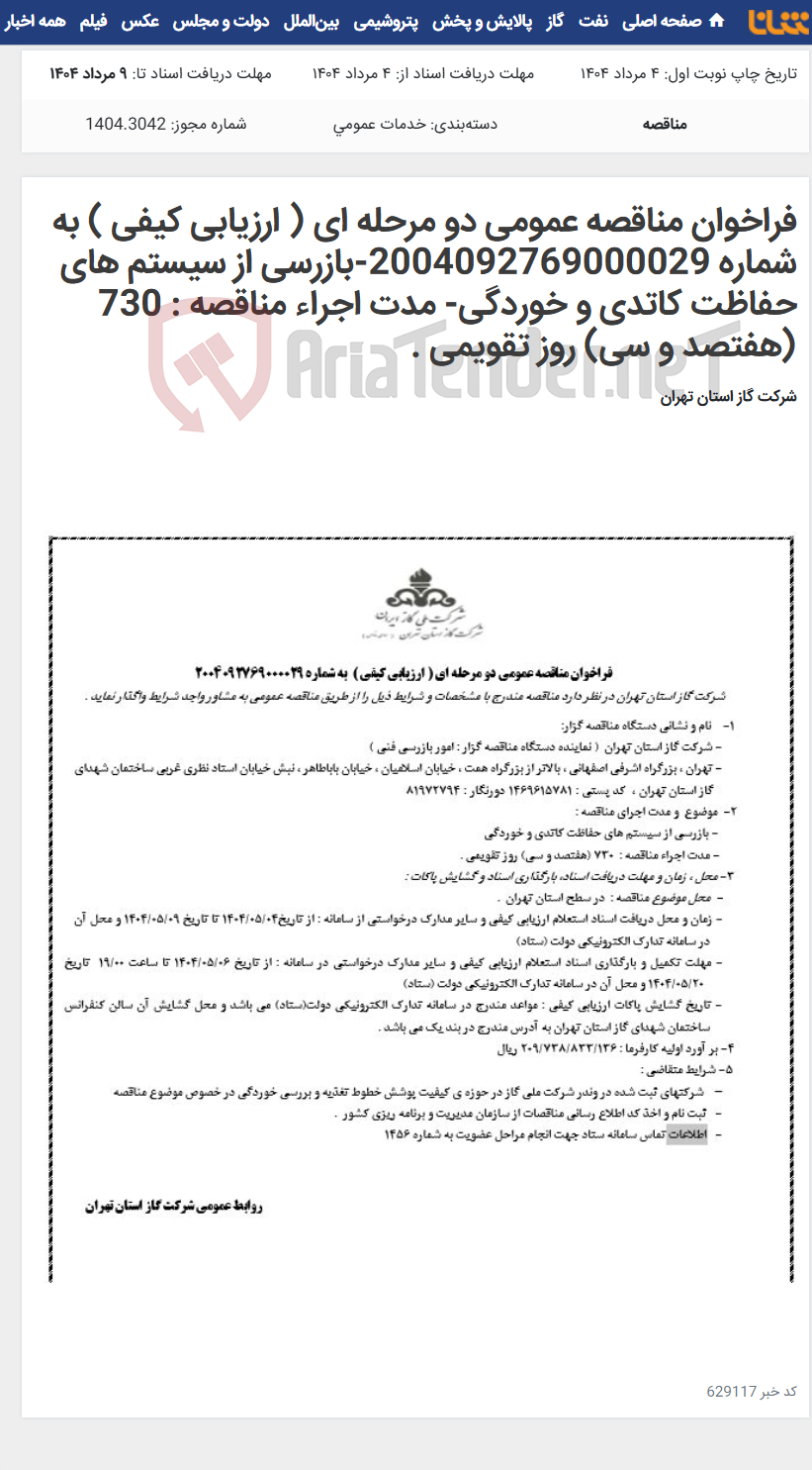 تصویر کوچک آگهی فراخوان مناقصه عمومی دو مرحله ای ( ارزیابی کیفی ) به شماره 2004092769000029-بازرسی از سیستم های حفاظت کاتدی و خوردگی- مدت اجراء مناقصه : 730 (هفتصد و سی) روز تقویمی .