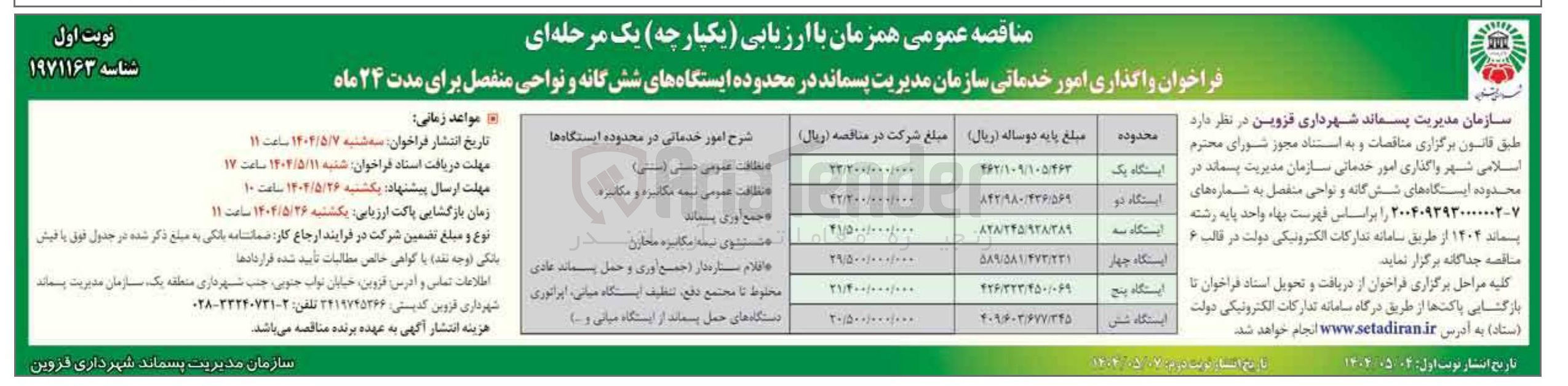 تصویر کوچک آگهی واگذاری امور خدماتی سازمان مدیریت پسماند در ایستگاه دو