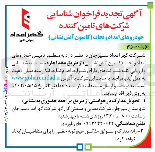 تصویر کوچک آگهی  تامین خودروهای امداد و نجات کامیون آتش نشانی