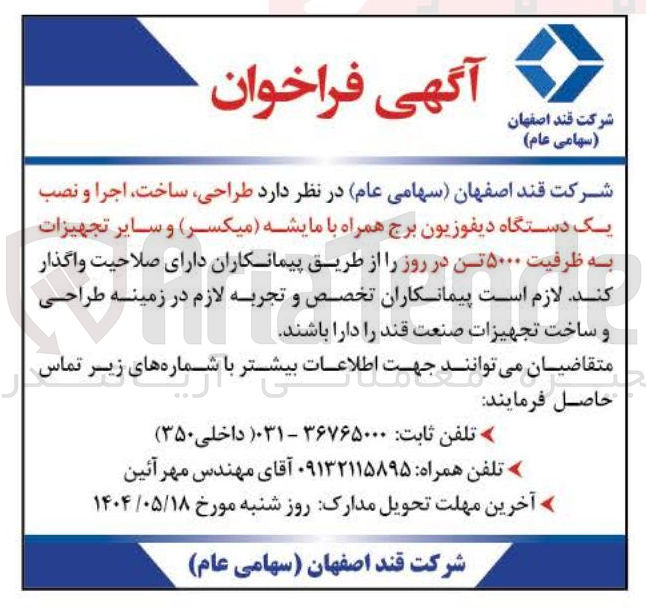 تصویر کوچک آگهی طراحی ساخت اجرا و نصب یک دستگاه دیفوزیون برج همراه با مایشه ( میکسر ) و سایر تجهیزات به ظرفیت ۵۰۰۰ تن در روز