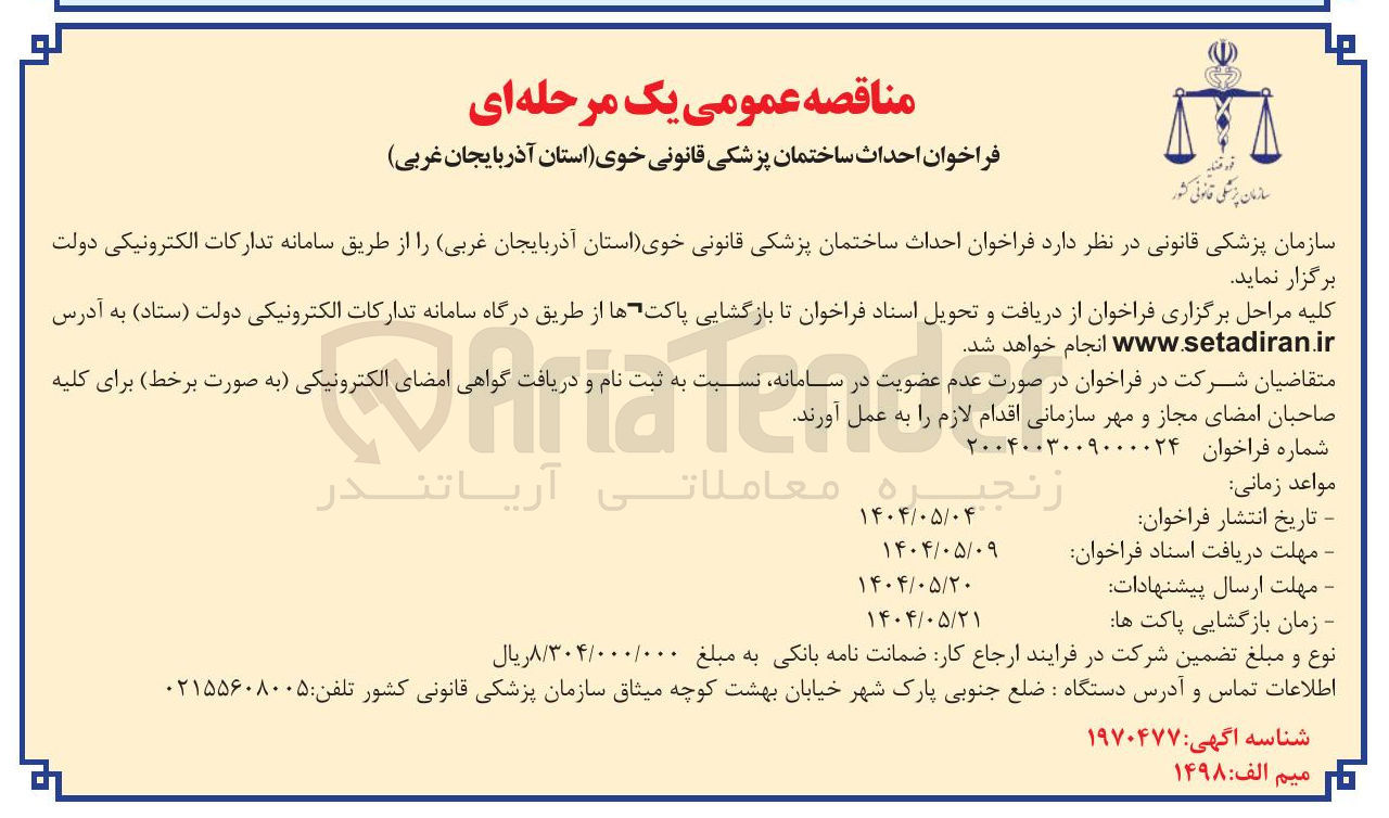 تصویر کوچک آگهی احداث ساختمان پزشکی قانونی