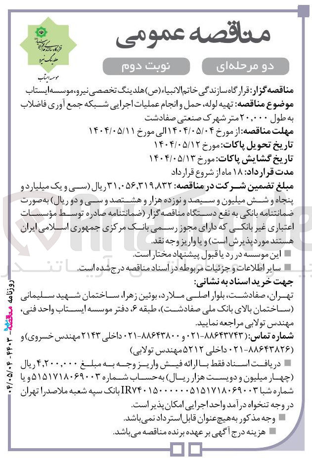 تصویر کوچک آگهی تهیه لوله حمل و انجام عملیات اجرایی شبکه جمع آوری فاضلاب به طول ۲۰,۰۰۰ متر 