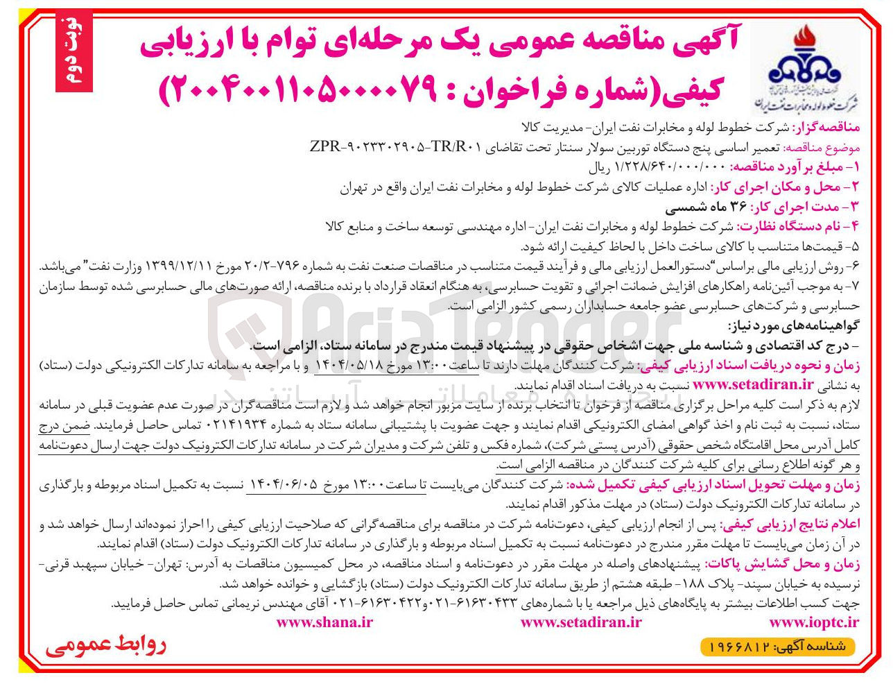 تصویر کوچک آگهی  تعمیر اساسی پنج دستگاه توربین سولار سنتار
