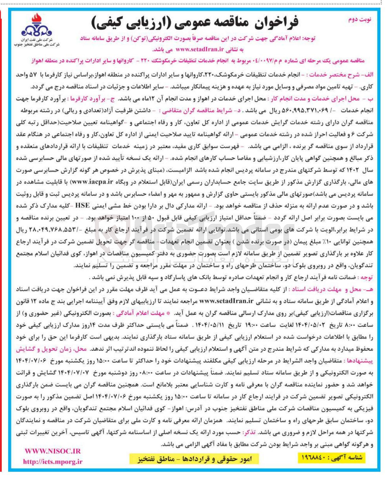 تصویر کوچک آگهی انجام خدمات تنظیفات خرمکوشک ۲۲۰ کاروانها و سایر ادارات پراکنده