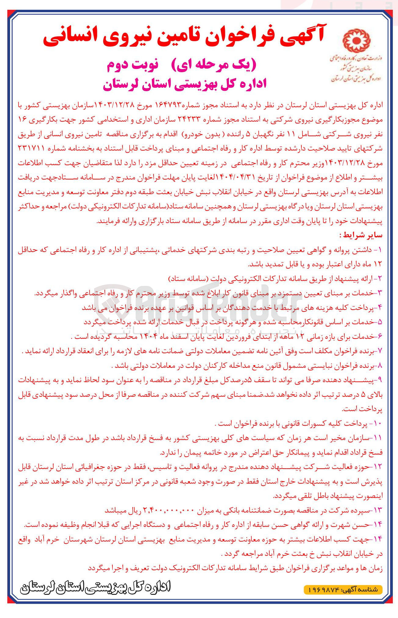 تصویر کوچک آگهی بکارگیری ۱۶ نفر نیروی شرکتی شامل ۱۱ نفر نگهبان ۵ راننده ( بدون خودرو)