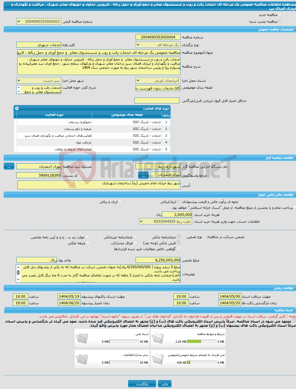 تصویر کوچک آگهی مناقصه عمومی یک مرحله ای خدمات رفت و روب و شستشوی معابر و جمع آوری و حمل زباله ، لایروبی جداول و جوبهای معابر شهری ، مراقبت و نگهداری و آبیاری فضای س